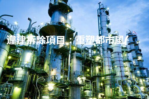 違建拆除項目：重塑都市風(fēng)貌，共建和諧家園